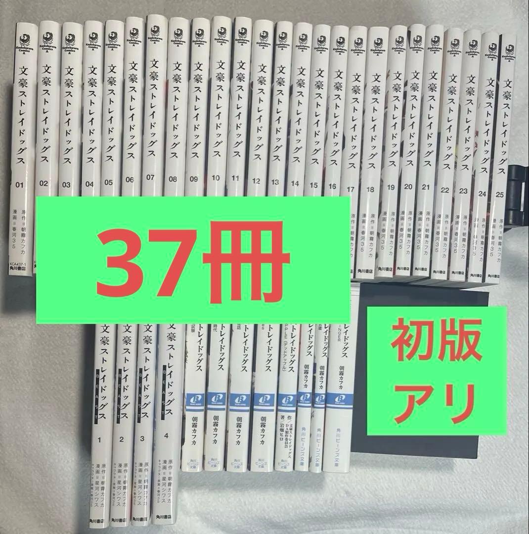 文豪ストレイドッグス　1〜25巻　BEAST1〜4巻　ノベル8冊　初版あり　角川