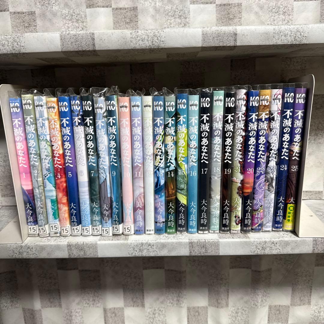 不滅のあなたへ 全巻セット 1-25巻 大今良時