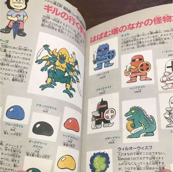 攻略本 ドルアーガの塔