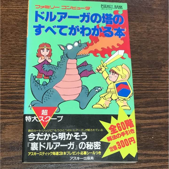 攻略本 ドルアーガの塔