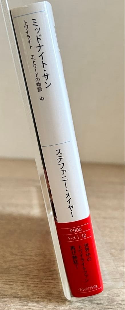 ミッドナイト・サン トワイライト エドワードの物語 中 ステファニー・メイヤー