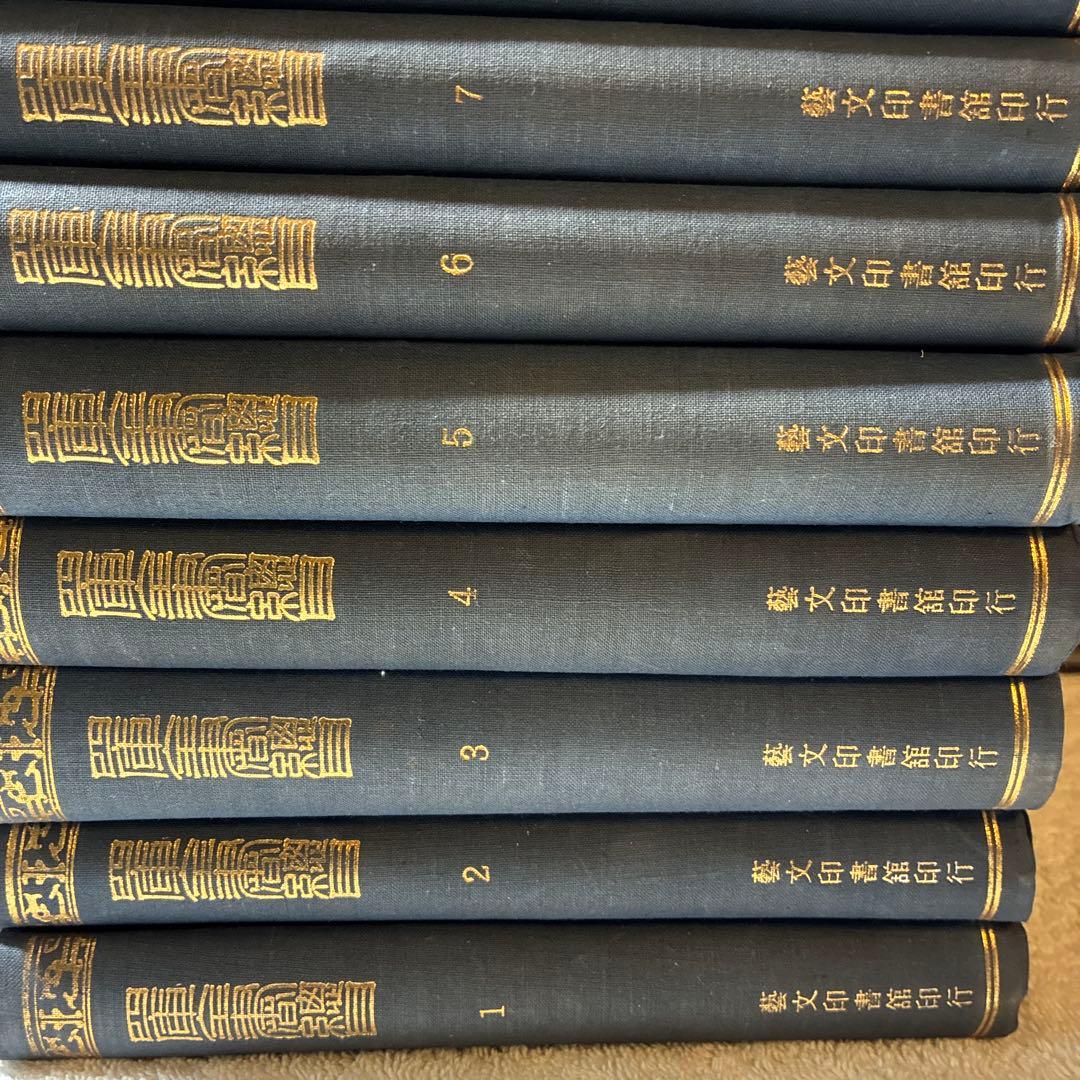 珍書！『四庫全書總目』全10冊セット 藝文印書館印行 1974年發行