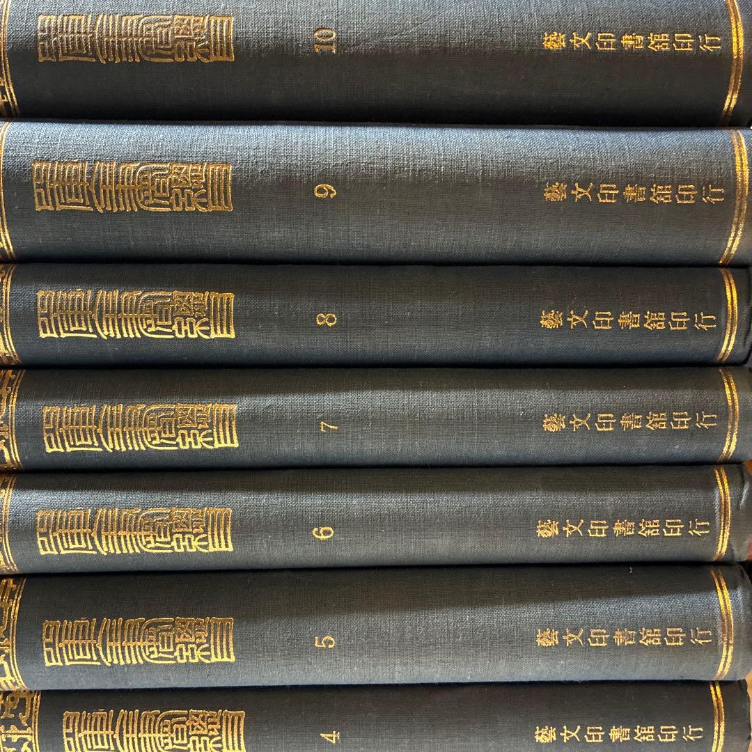 珍書！『四庫全書總目』全10冊セット 藝文印書館印行 1974年發行