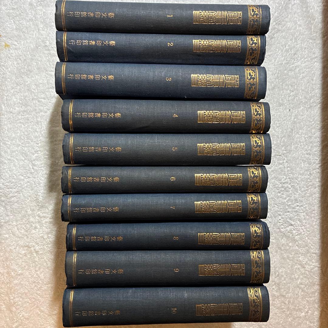 珍書！『四庫全書總目』全10冊セット 藝文印書館印行 1974年發行