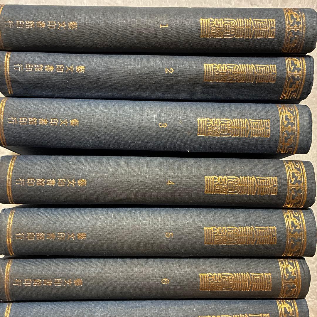 珍書！『四庫全書總目』全10冊セット 藝文印書館印行 1974年發行