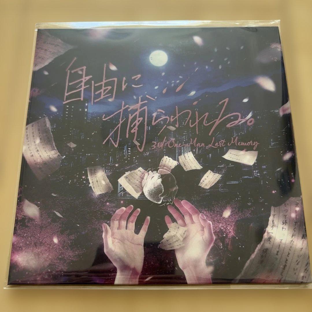 カンザキイオリ　自由に捕らわれる　劇伴CD グッズ　ワンマンライブ