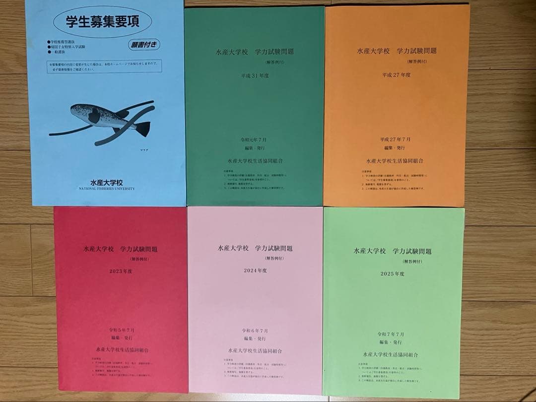 水産大学校　過去問