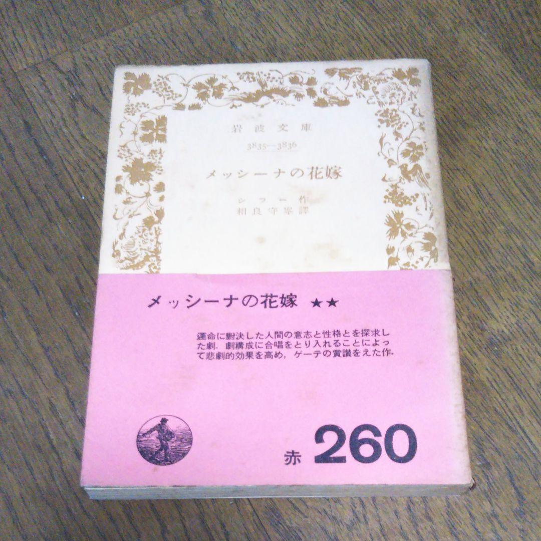 メッシーナの花嫁　シラー　岩波文庫　昭和28年8月10日第3刷発行　赤260