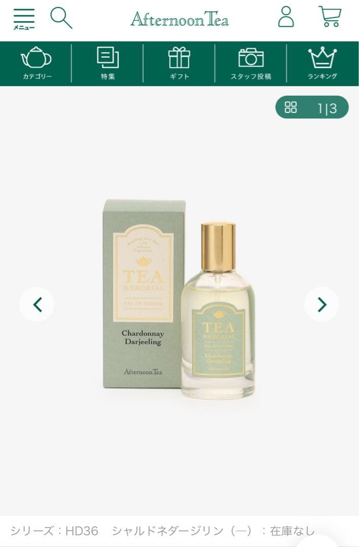 【新品未開封】シャルドネダージリン ティーメモリアルオードパルファム 50ml