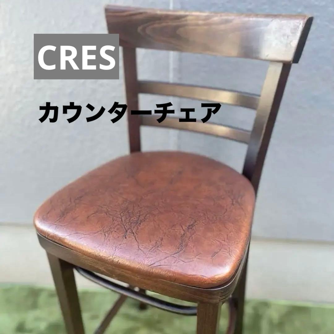 CRES カフェ椅子 業務用 カウンターチェア ダイニング バー ハイチェア