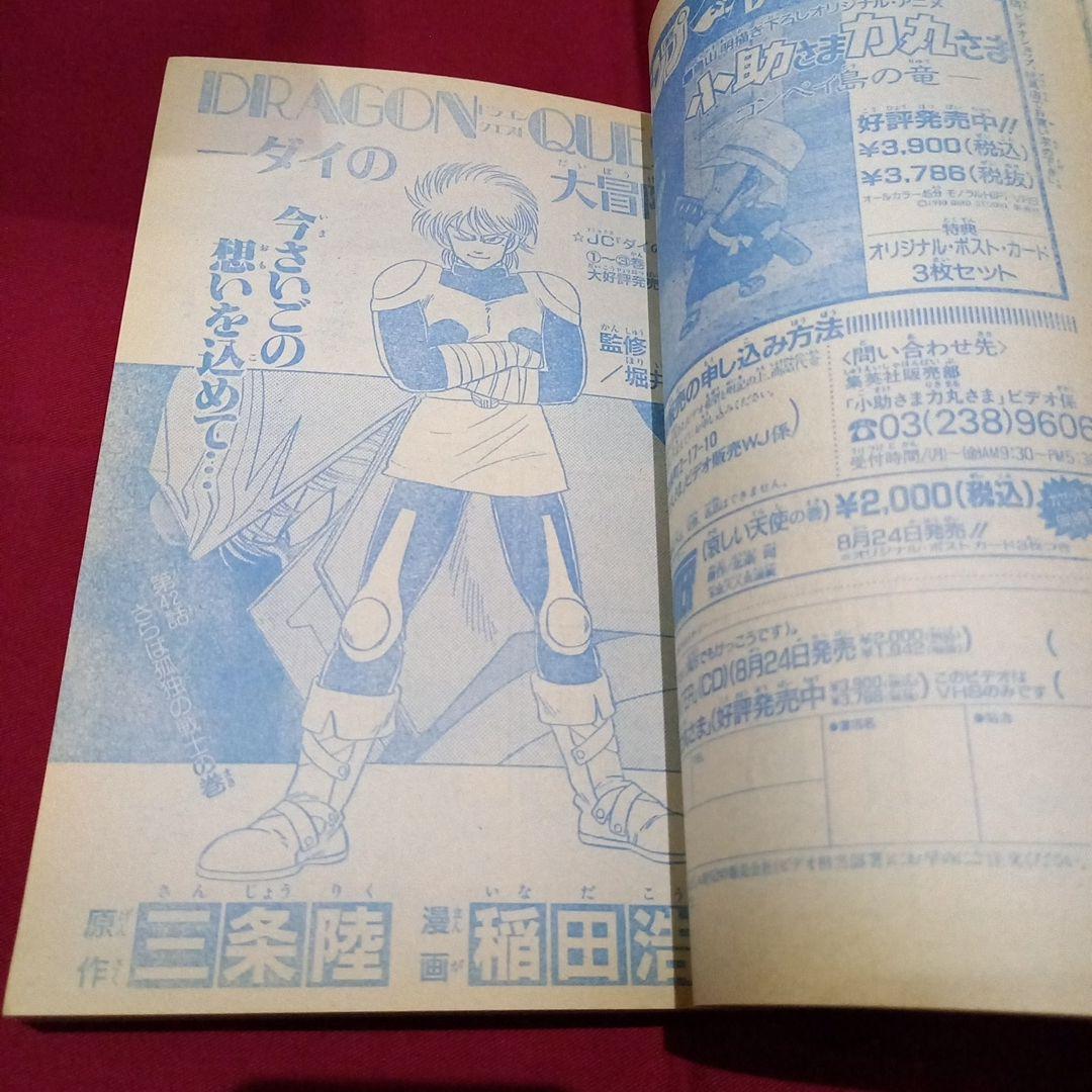 【当時物美品】週刊 少年 ジャンプ 1990年 37号 漫画 アニメ