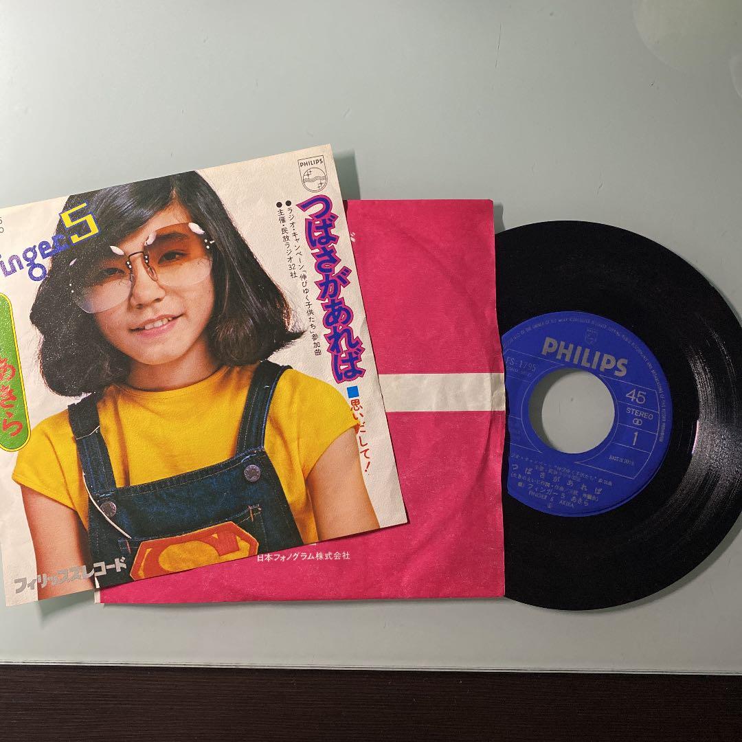 ☆希少☆ EP シングルレコード　つばさがあれば / フィンガー5 あきら
