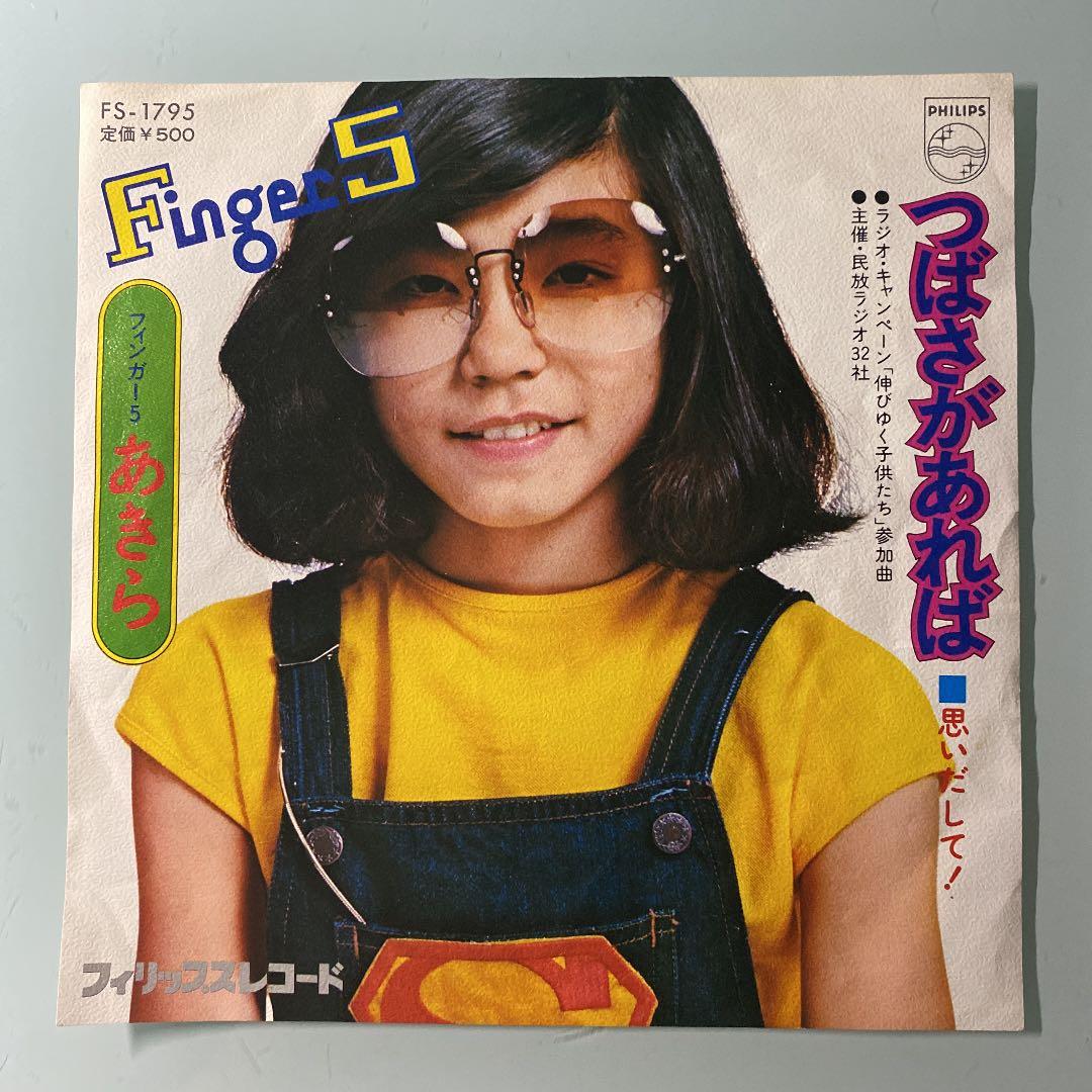 ☆希少☆ EP シングルレコード　つばさがあれば / フィンガー5 あきら