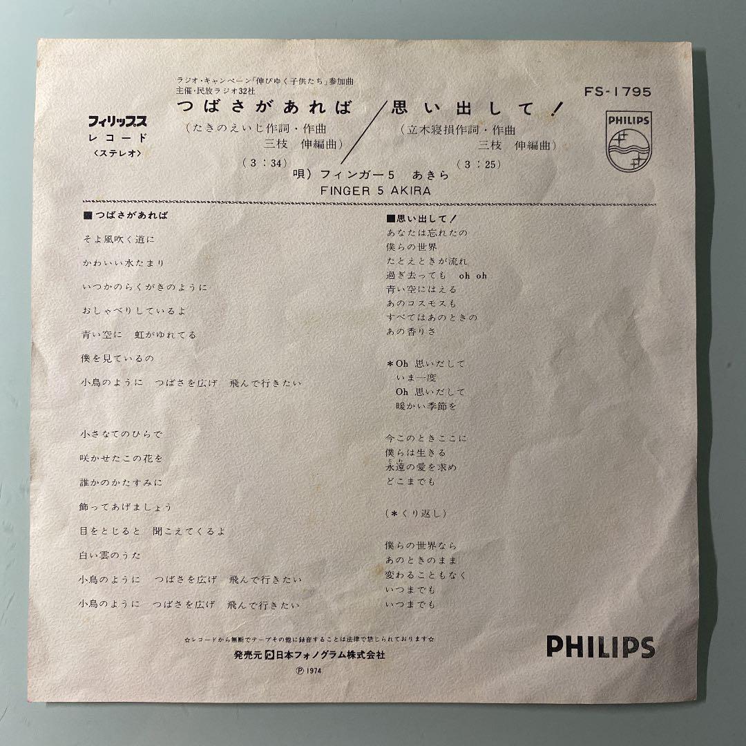 ☆希少☆ EP シングルレコード　つばさがあれば / フィンガー5 あきら
