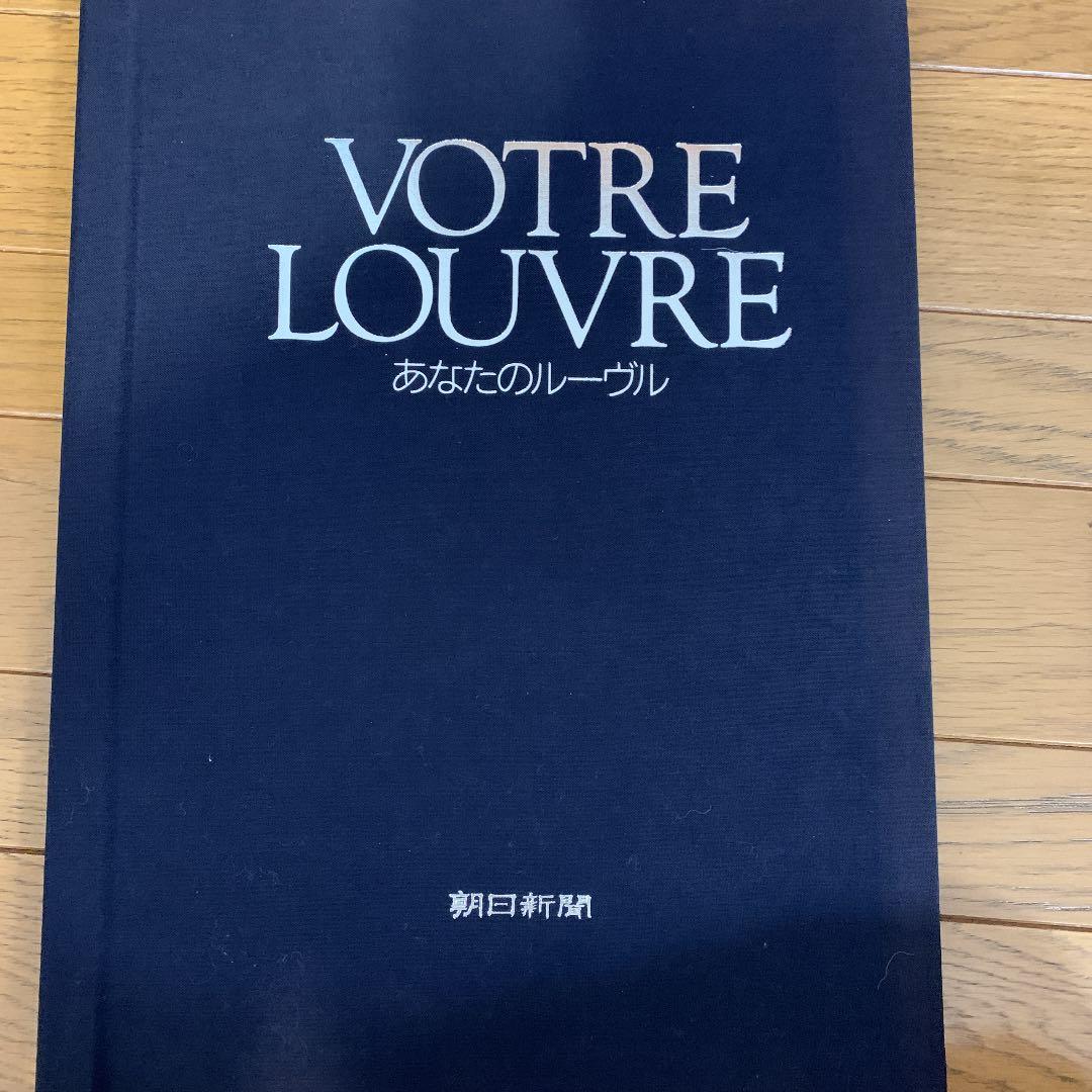 VOTRE LOUVRE あなたのルーヴル　朝日新聞