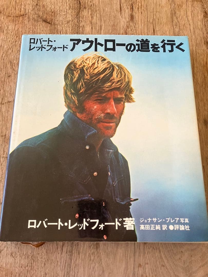 ロバート・レッドフォード アウトローの道を行く 写真集