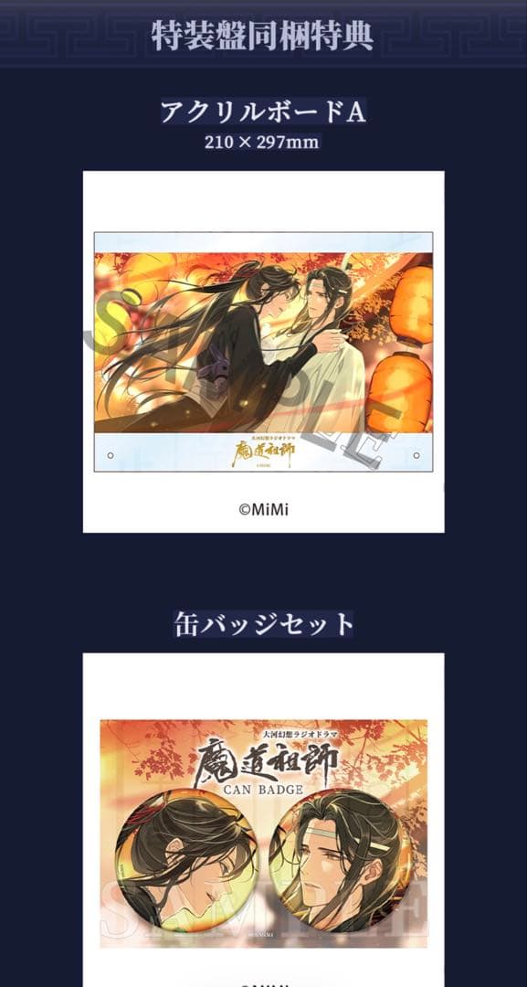 ドラマCD 大河幻想ラジオドラマ魔道祖師 サウンドトラック　特装盤