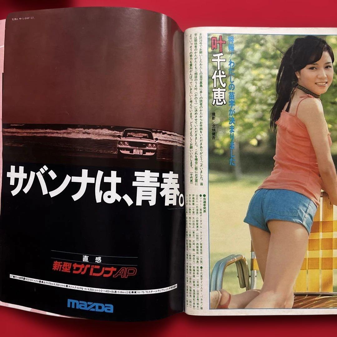 週刊プレイボーイ 32号 アグネス・ラム特集　水木しげる特別読切　スパイダーマン