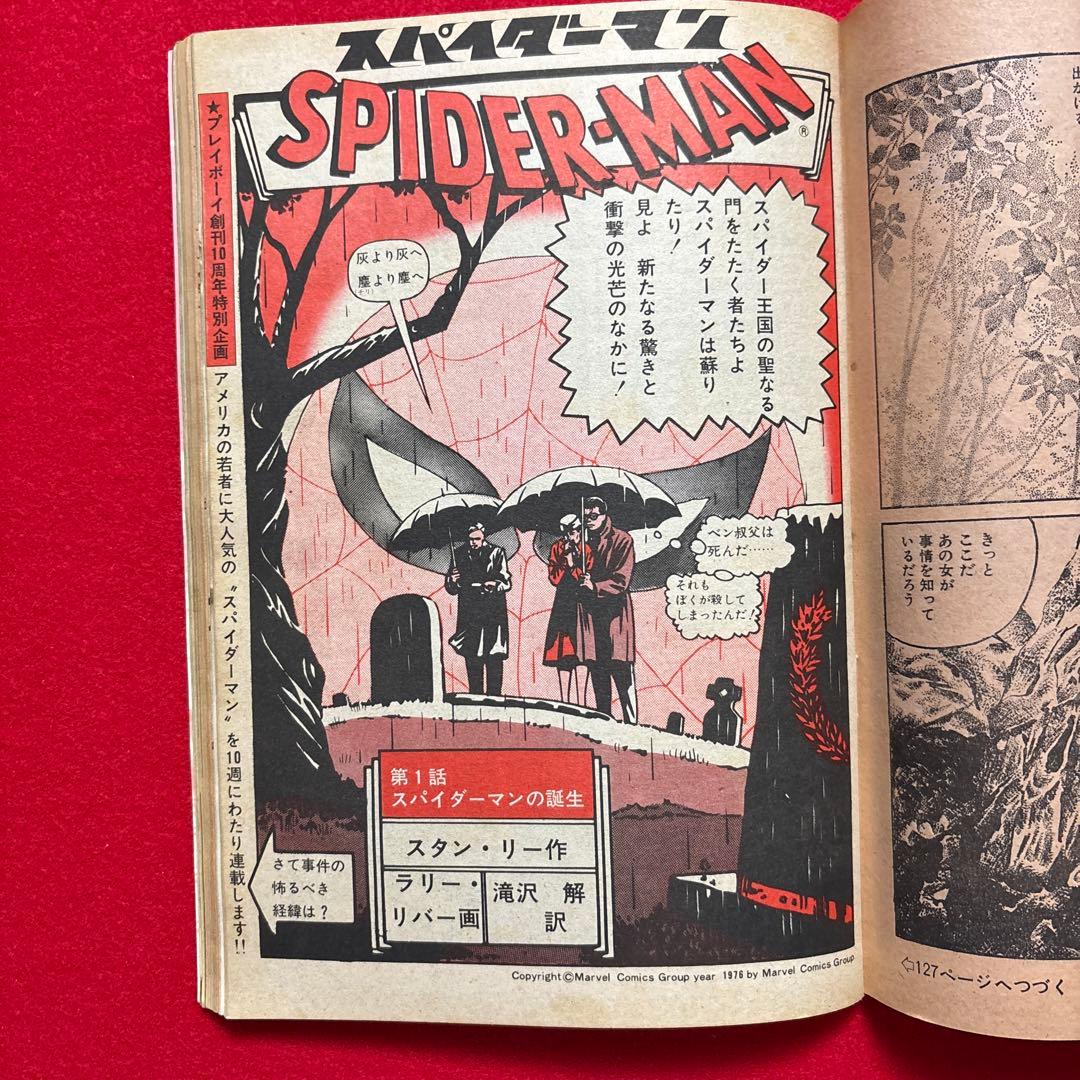 週刊プレイボーイ 32号 アグネス・ラム特集　水木しげる特別読切　スパイダーマン