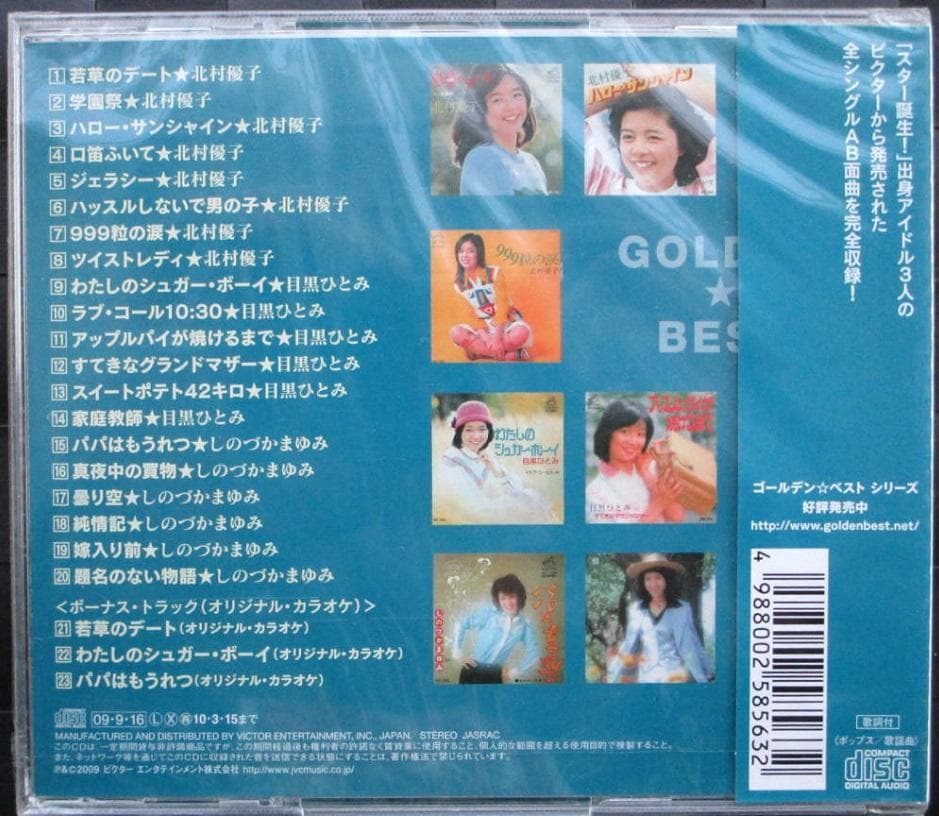 北村優子・目黒ひとみ・しのづかまゆみ　ゴールデン☆ベスト 未開封