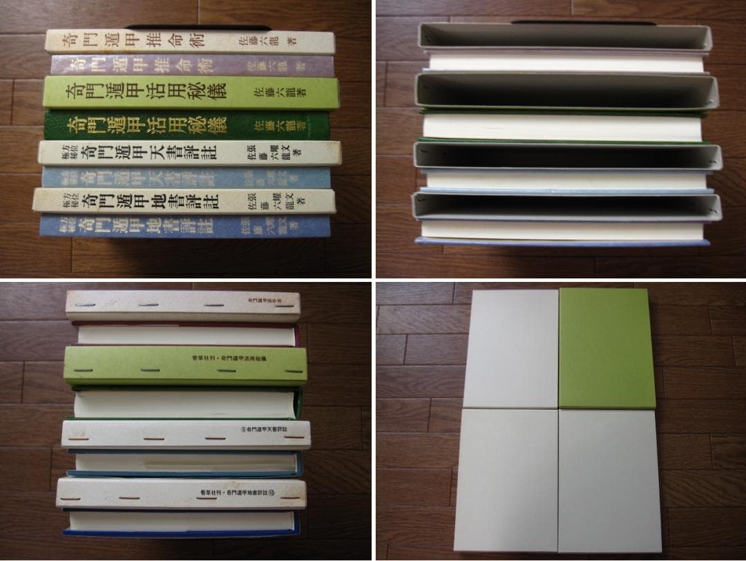 奇門遁甲活用秘儀　奇門遁甲推命術　方位極秘 奇門遁甲　佐藤六龍　直筆サイン入り