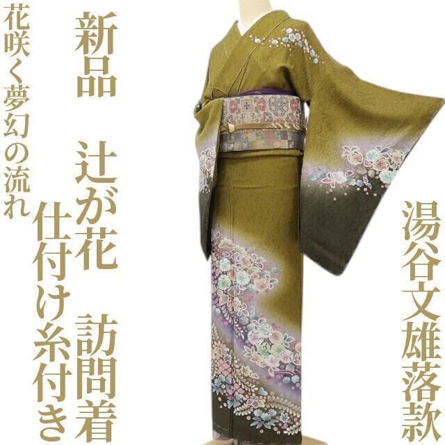 新品 仕付糸付 湯谷文雄落款 辻が花 袷 着物“花咲く夢幻の流れ”訪問着R+20