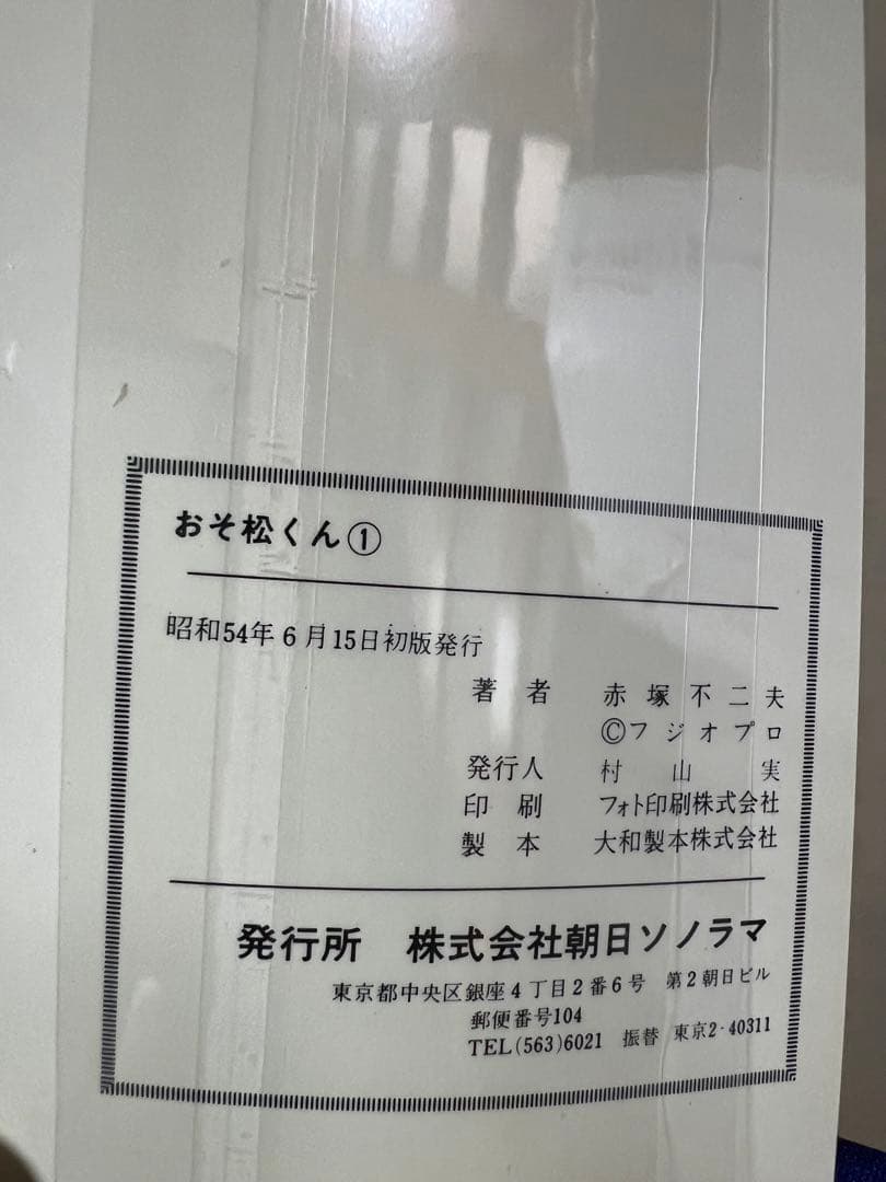 【朝日ソノラマ】おそ松くん①②③④ / 赤塚不二夫