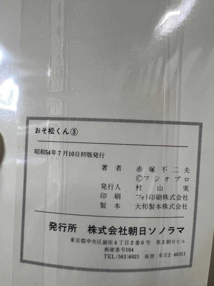 【朝日ソノラマ】おそ松くん①②③④ / 赤塚不二夫