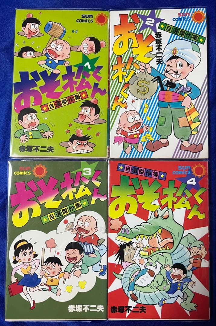 【朝日ソノラマ】おそ松くん①②③④ / 赤塚不二夫