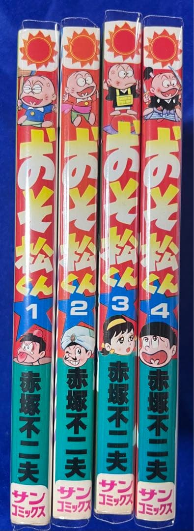 【朝日ソノラマ】おそ松くん①②③④ / 赤塚不二夫