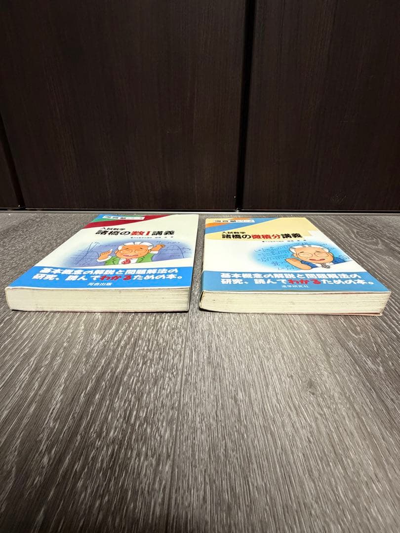 河合塾シリーズ入試数学　諸橋の基礎解析講義　数I講義　微積分講義　代数・幾何講義