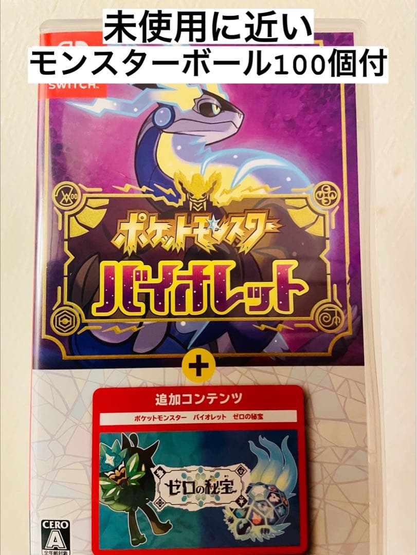 ポケモンバイオレット+ゼロの秘宝　モンスターボール100個付　Switch