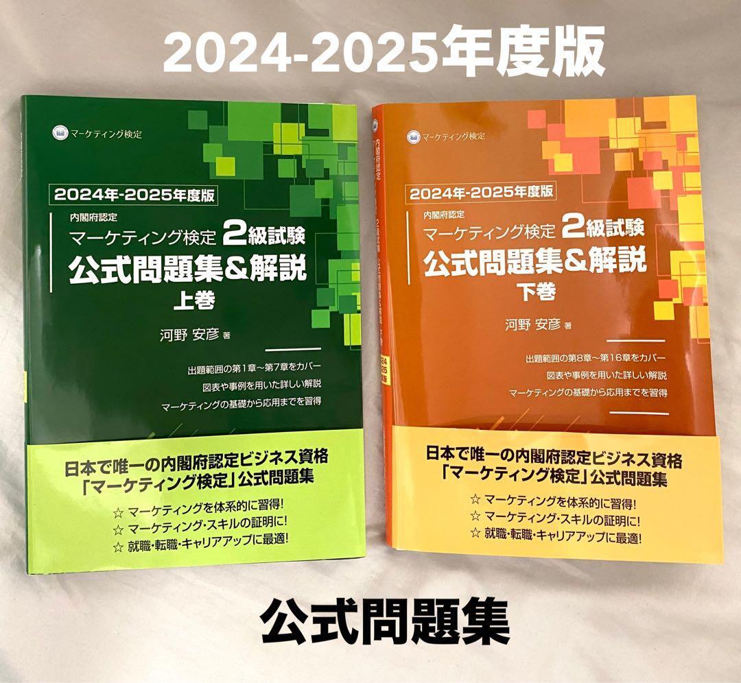 【2025年度版】マーケティング検定2級　公式問題集