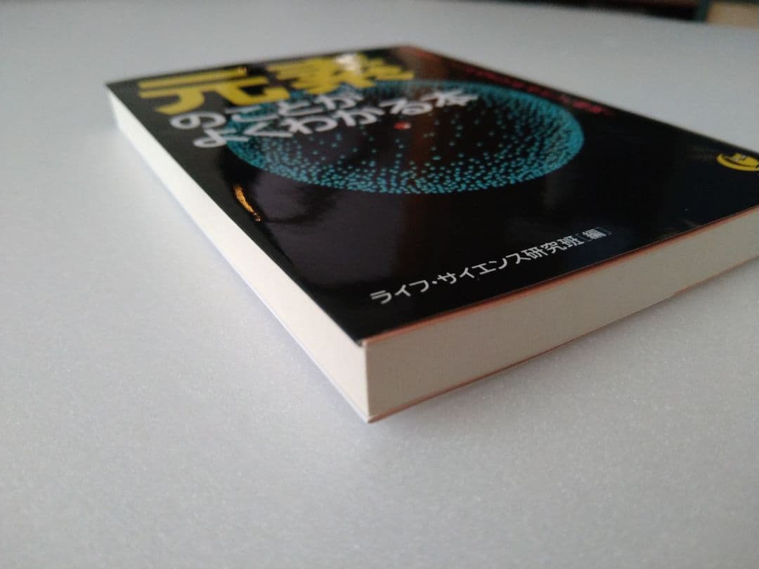 元素のことがよくわかる本