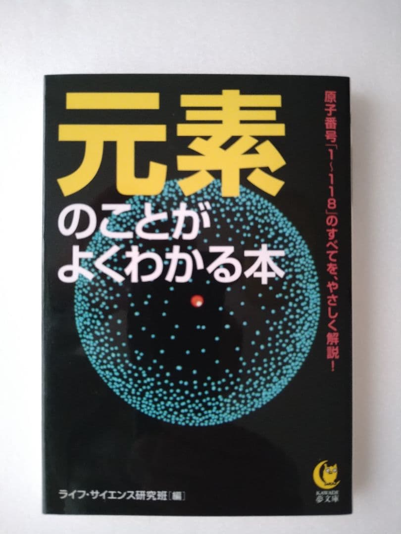 元素のことがよくわかる本