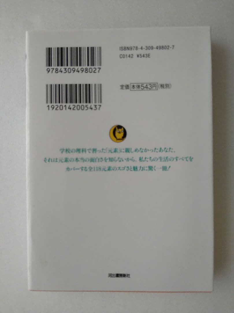 元素のことがよくわかる本