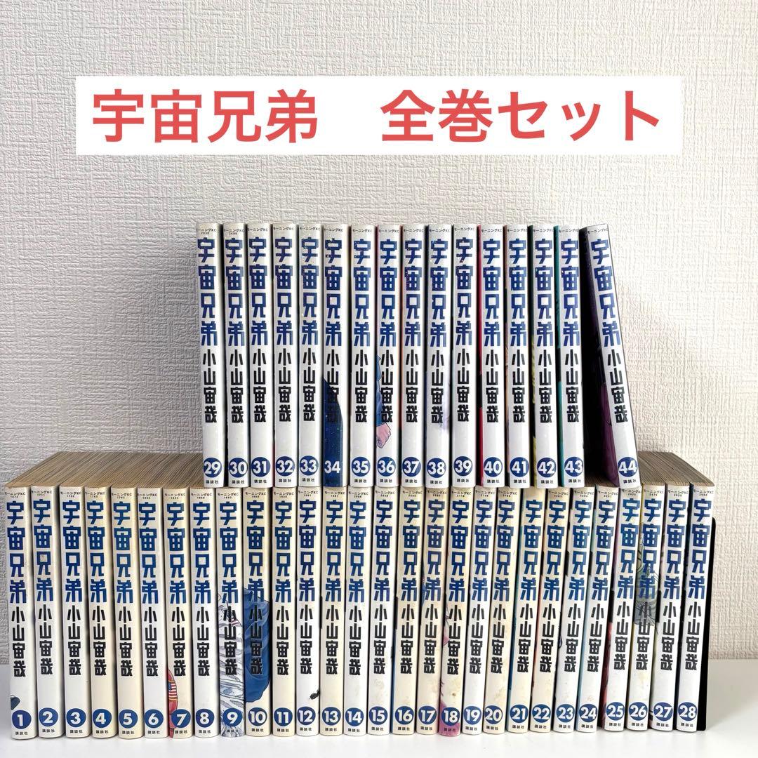 宇宙兄弟44巻　全巻セット