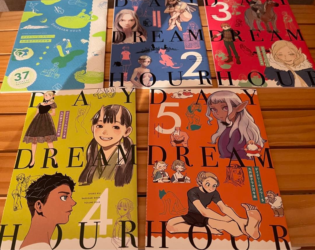 九井諒子　デイドリームアワー　1〜5