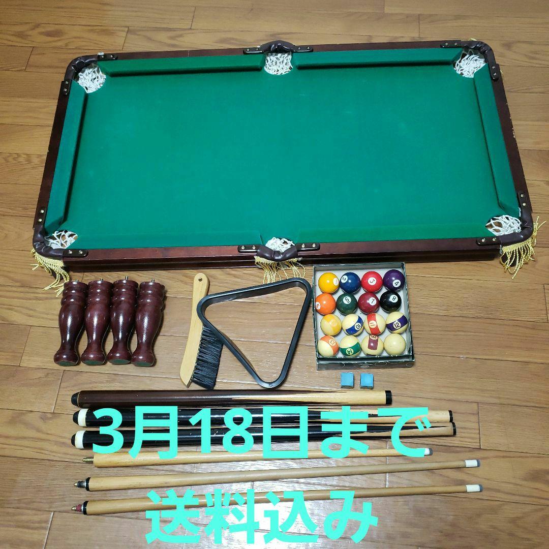 3/18まで送料込み　美品ビリヤードテーブルセット