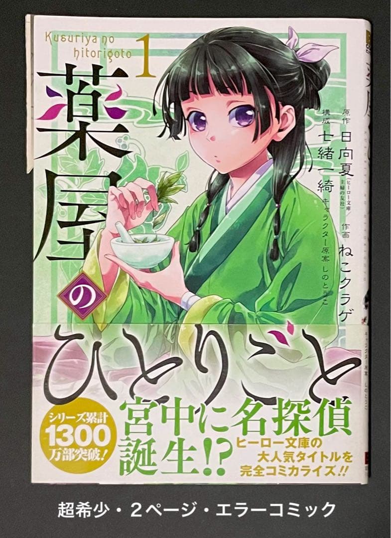 薬屋のひとりごと 1巻・エラーコミック