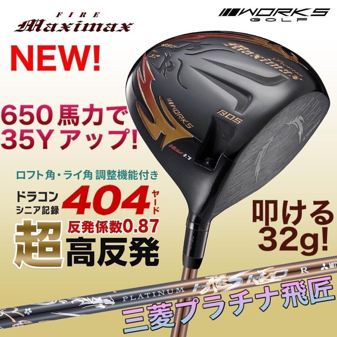 プラチナ飛匠装着☆404Y遺伝子の超高反発! ファイヤー マキシマックス BP