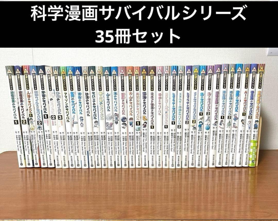 科学漫画 サバイバルシリーズ 35冊セット かがくるBOOK まとめ売り