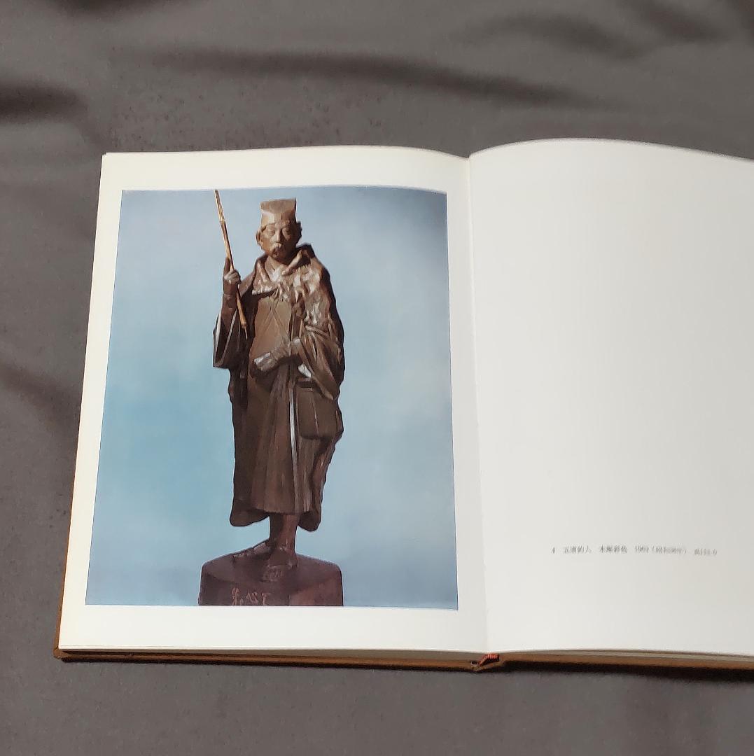 真ッ百才　百翁 平櫛田中作品集