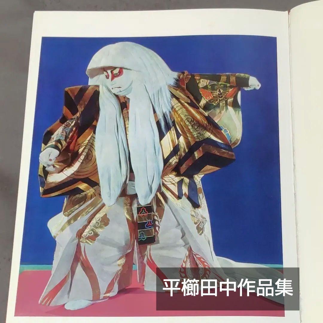 真ッ百才　百翁 平櫛田中作品集