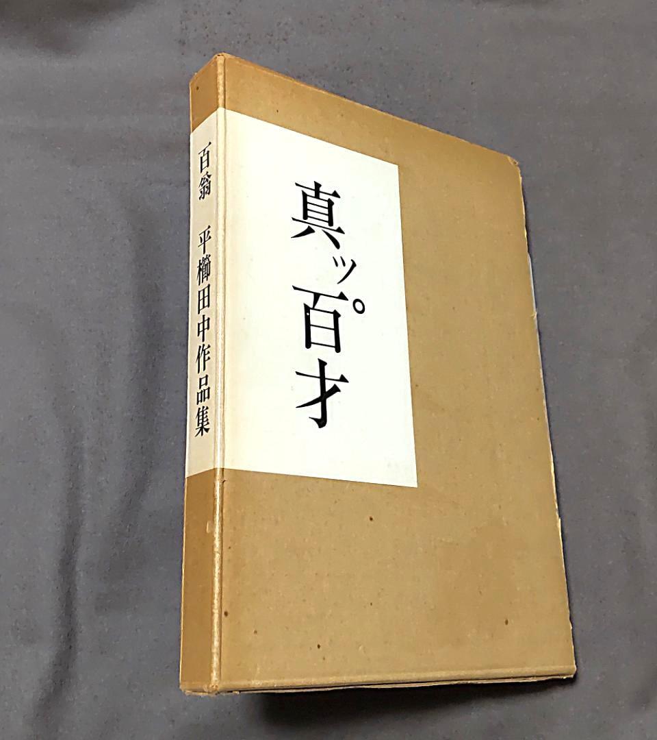 真ッ百才　百翁 平櫛田中作品集