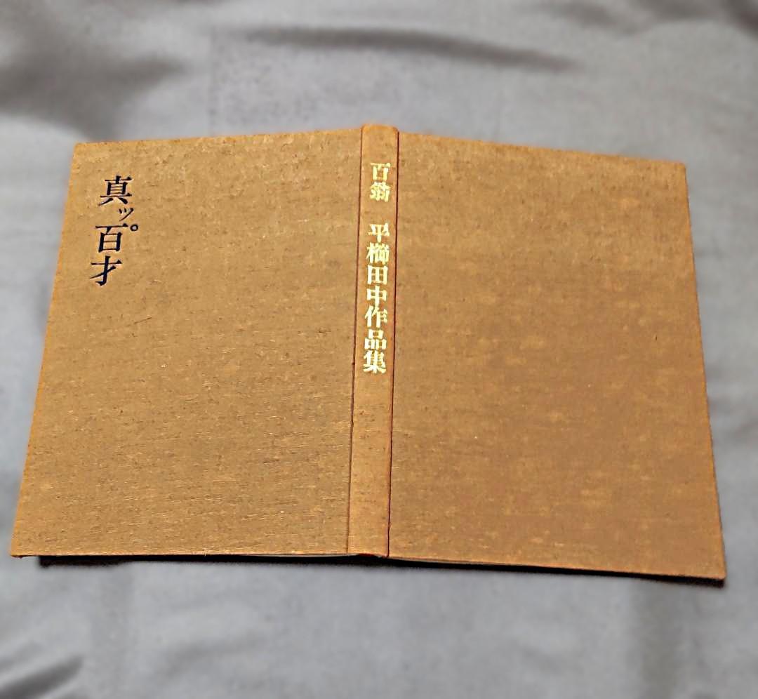 真ッ百才　百翁 平櫛田中作品集