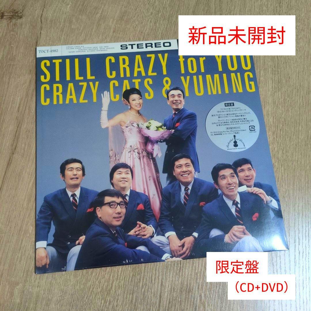 クレイジーキャッツ & YUMING「Still Crazy For You」