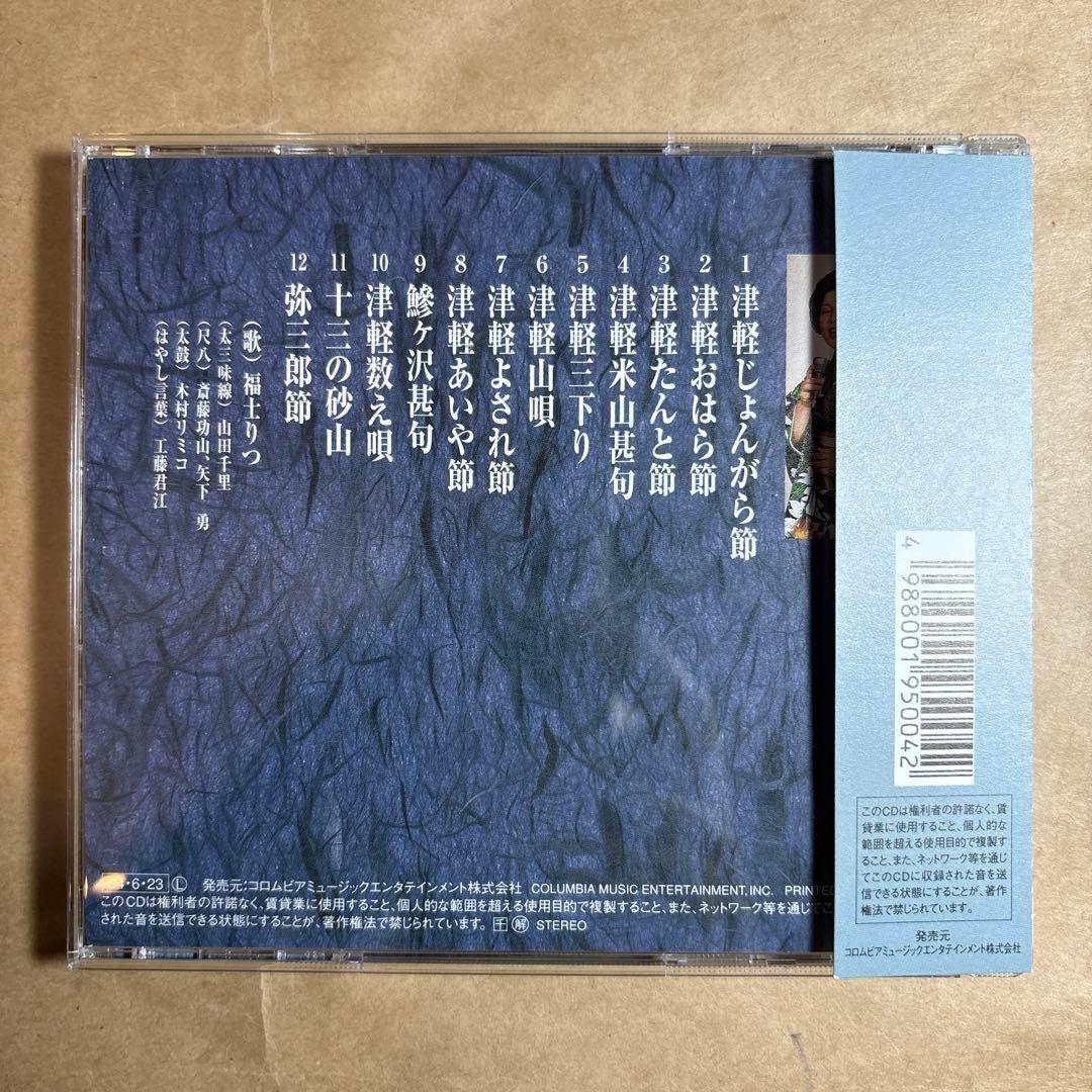 福士りつ　津軽民謡集