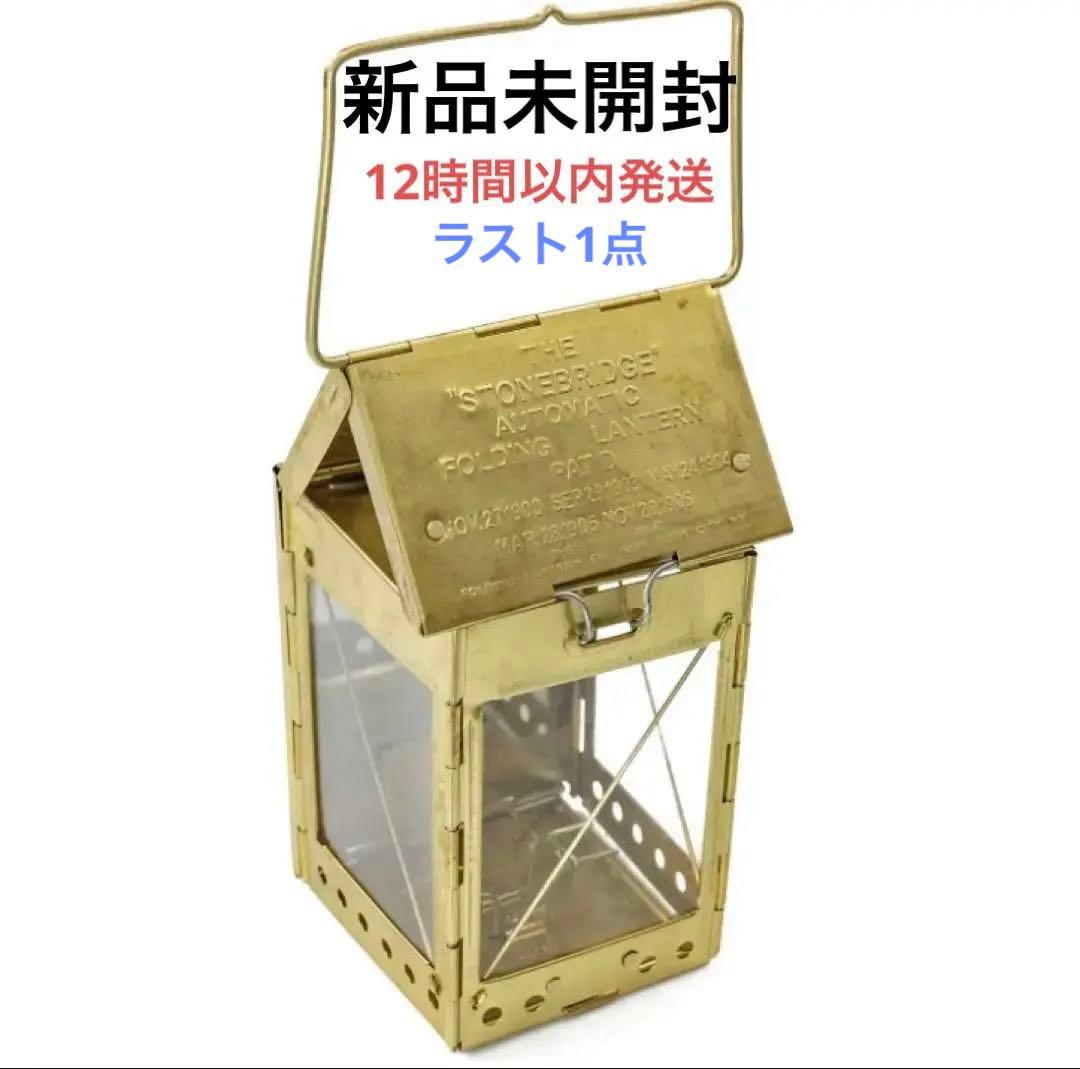 【新品未開封】ストーンブリッジ フォールディング キャンドルランタン 真鍮