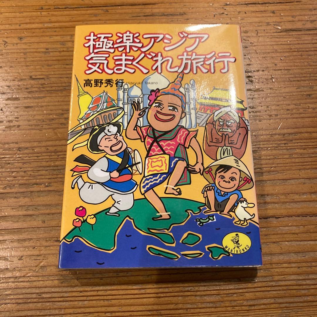 極楽アジア気まぐれ旅行